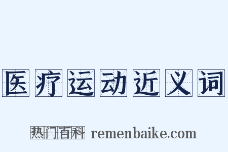 医疗运动近义词是什么意思的图片